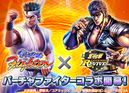 北斗の拳 Legends Revive バーチャファイター とのコラボレーションイベントを7月31日 金 より開催 Coamix 株式会社コアミックス